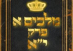 שיעור נ"ך יומי: מלכים א, פרק יא